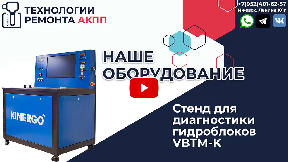 Видео: Стенд диагностики гидроблоков АКПП в Ижевске