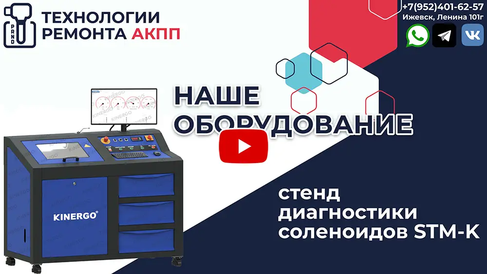 видео: Стенд диагностики соленоидов АКПП в Ижевске